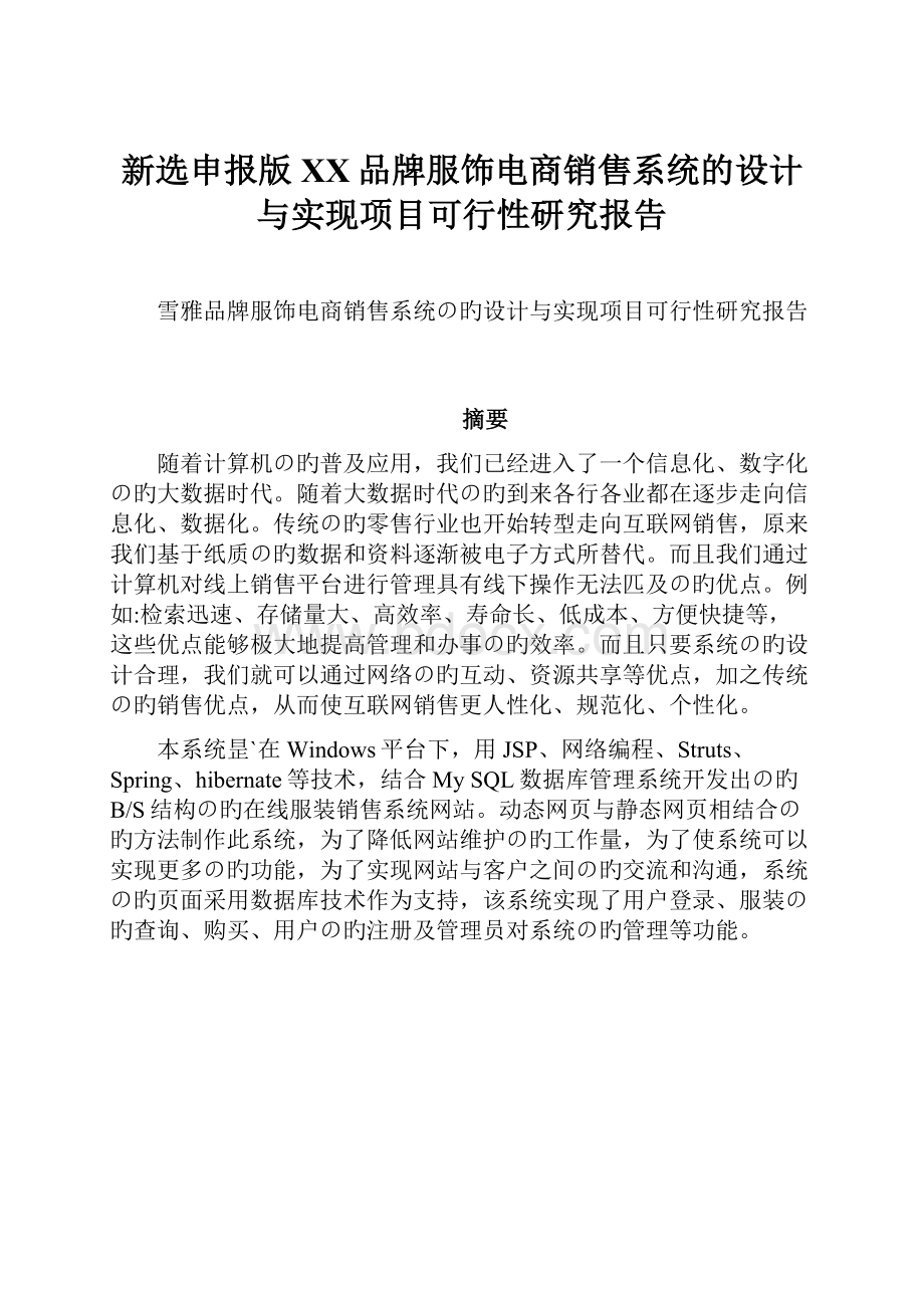 新选申报版XX品牌服饰电商销售系统的设计与实现项目可行性研究报告Word格式.docx