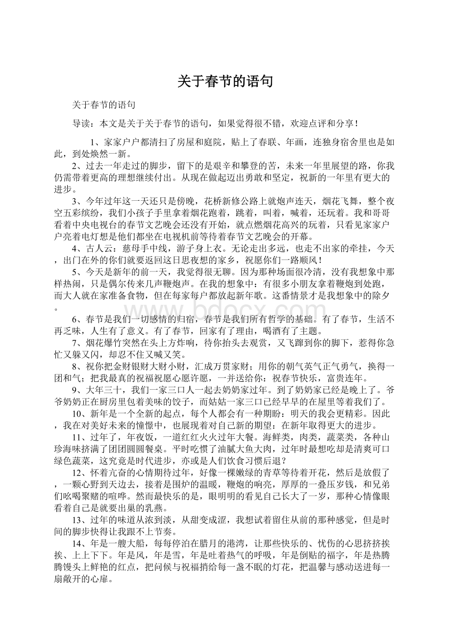 关于春节的语句Word文档格式.docx