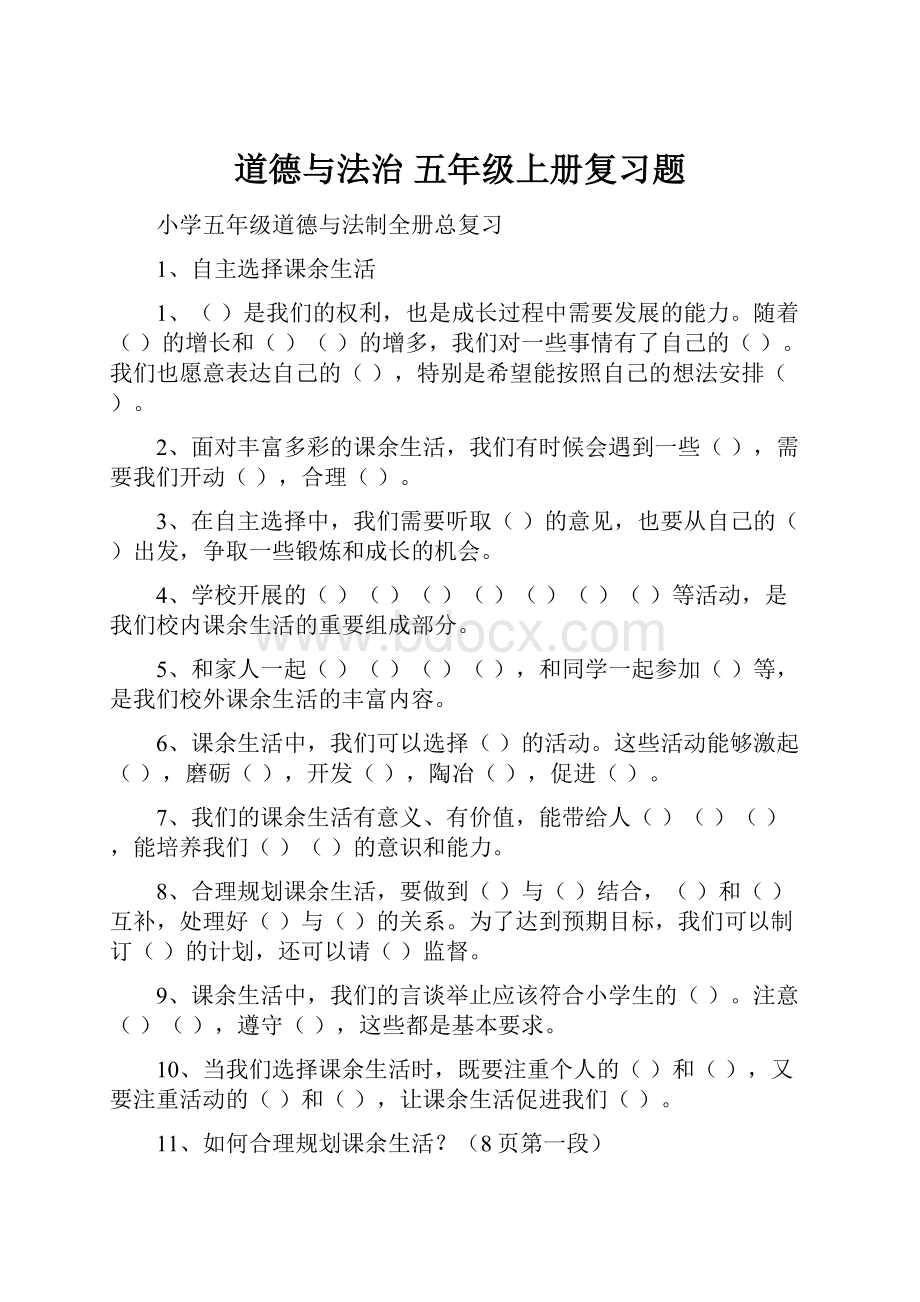 道德与法治五年级上册复习题.docx