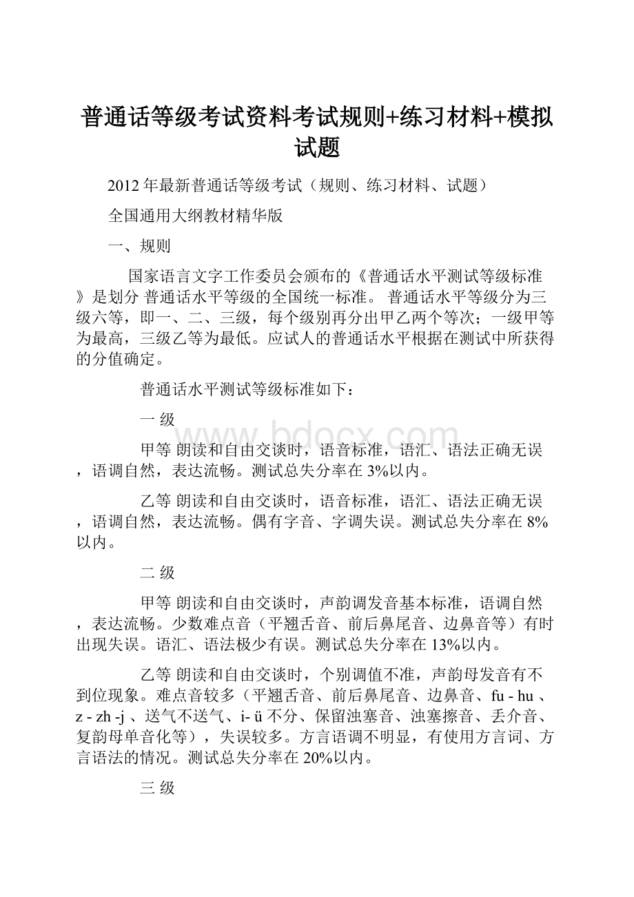 普通话等级考试资料考试规则+练习材料+模拟试题Word文件下载.docx