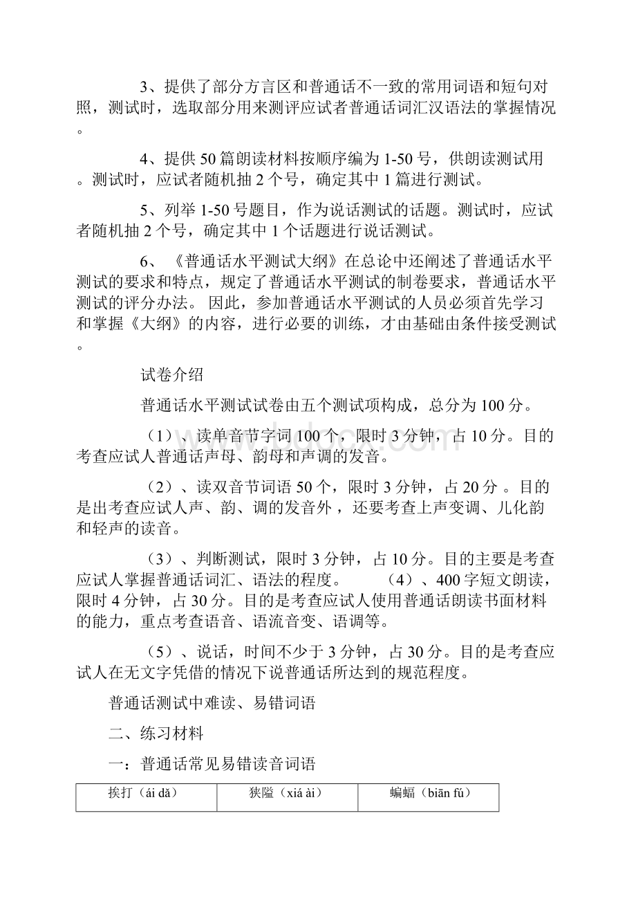 普通话等级考试资料考试规则+练习材料+模拟试题.docx_第3页