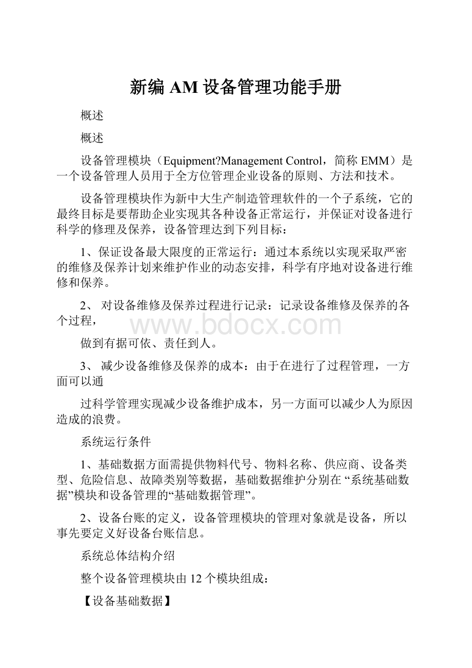 新编AM设备管理功能手册Word格式.docx_第1页