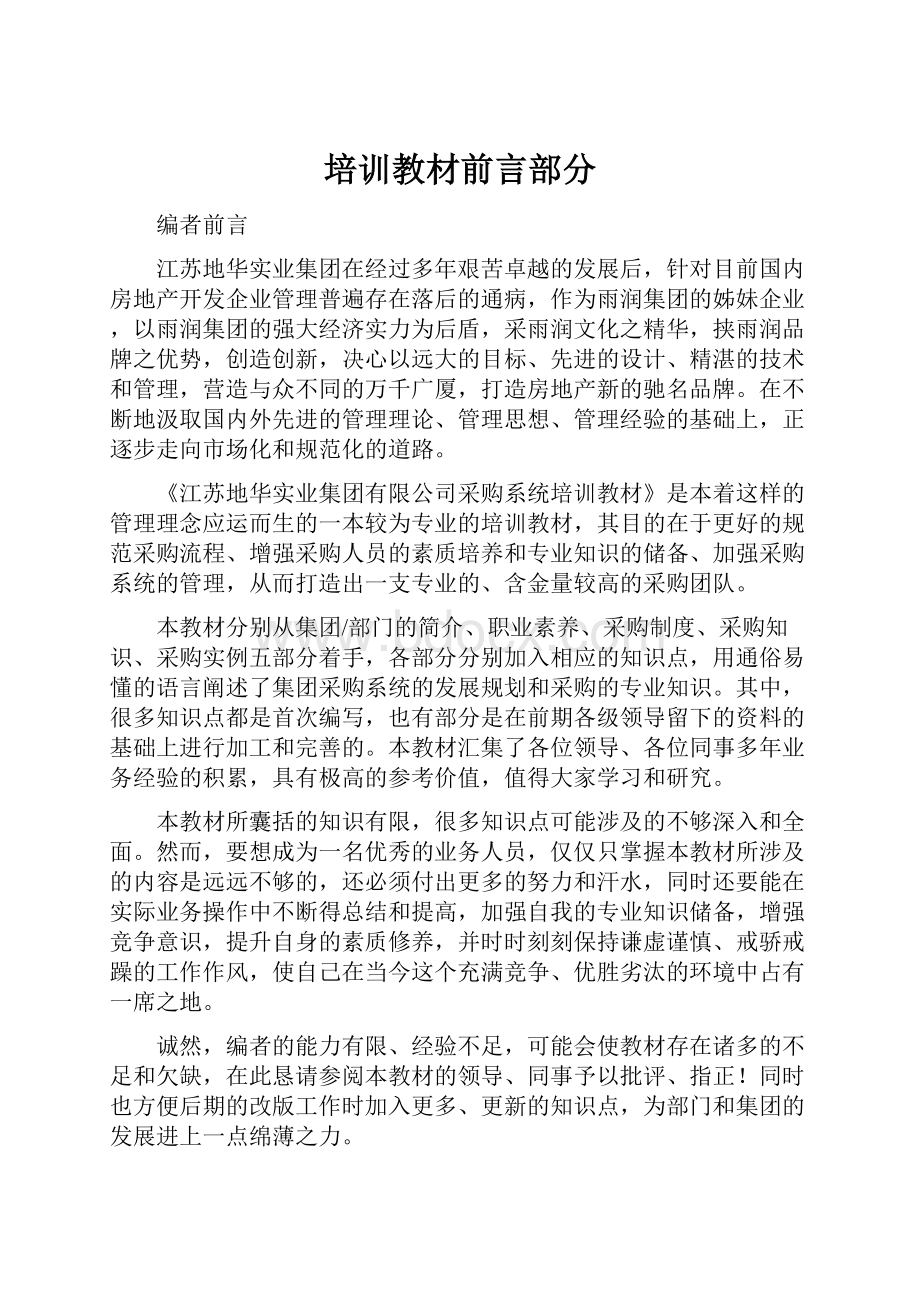 培训教材前言部分Word文档下载推荐.docx