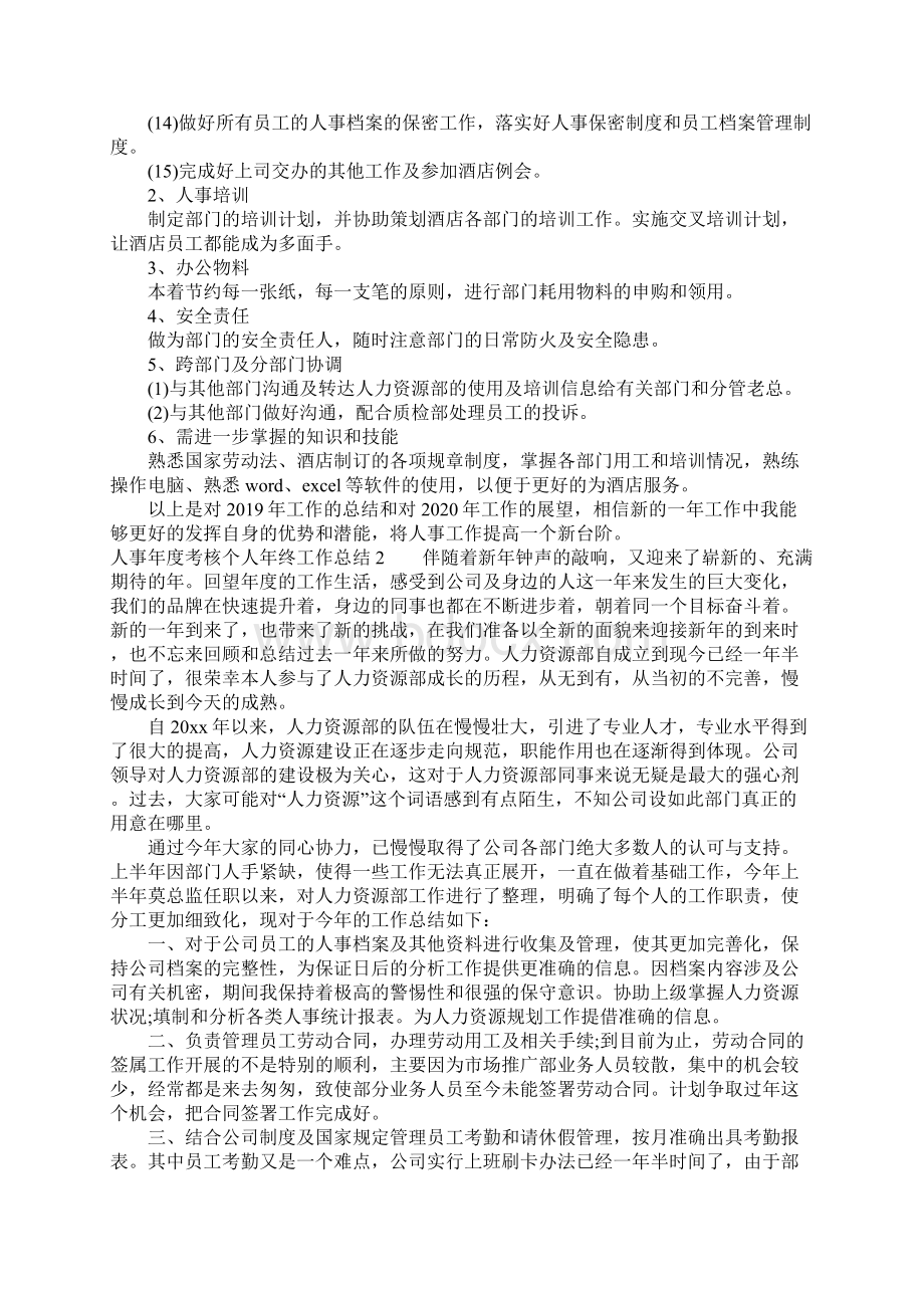 人事年度考核个人年终工作总结.docx_第3页