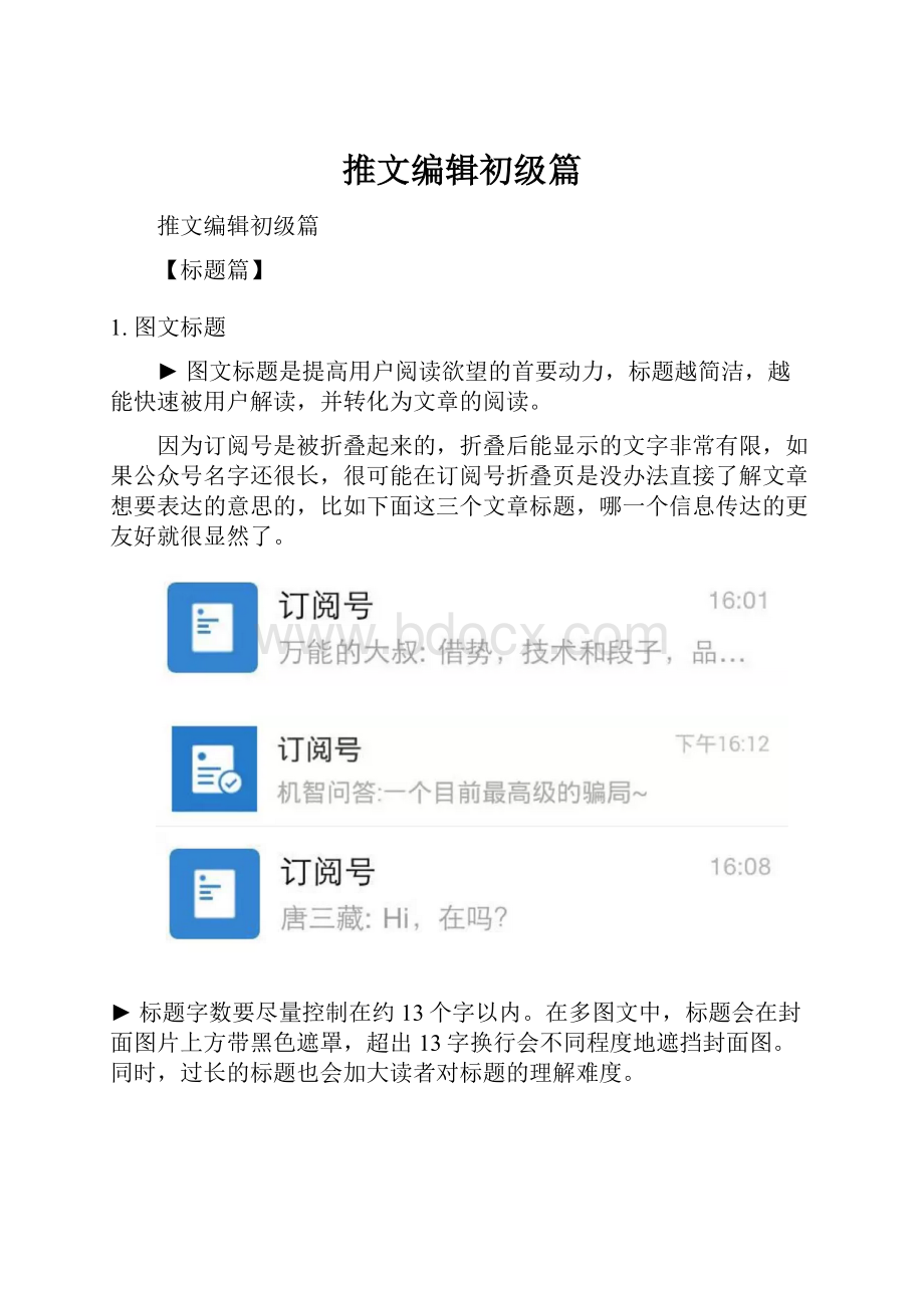 推文编辑初级篇Word下载.docx_第1页