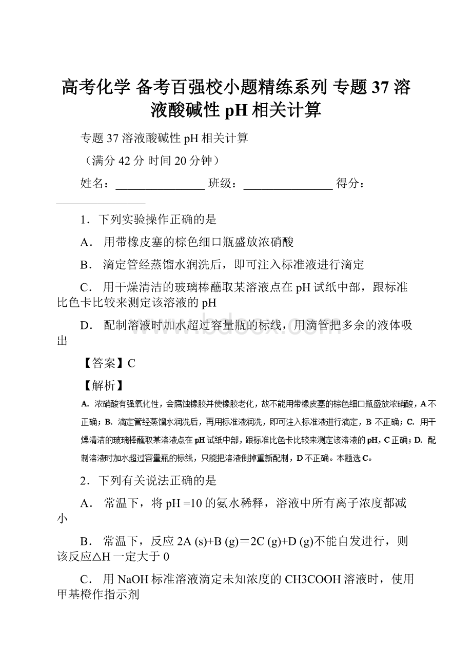 高考化学 备考百强校小题精练系列 专题37 溶液酸碱性 pH相关计算Word格式.docx