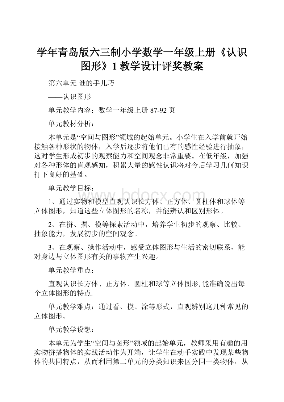 学年青岛版六三制小学数学一年级上册《认识图形》1教学设计评奖教案Word文档格式.docx_第1页