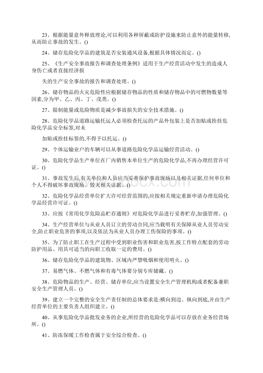 危险化学品生产单位安全管理人员考试题库第三套含答案Word格式文档下载.docx_第3页