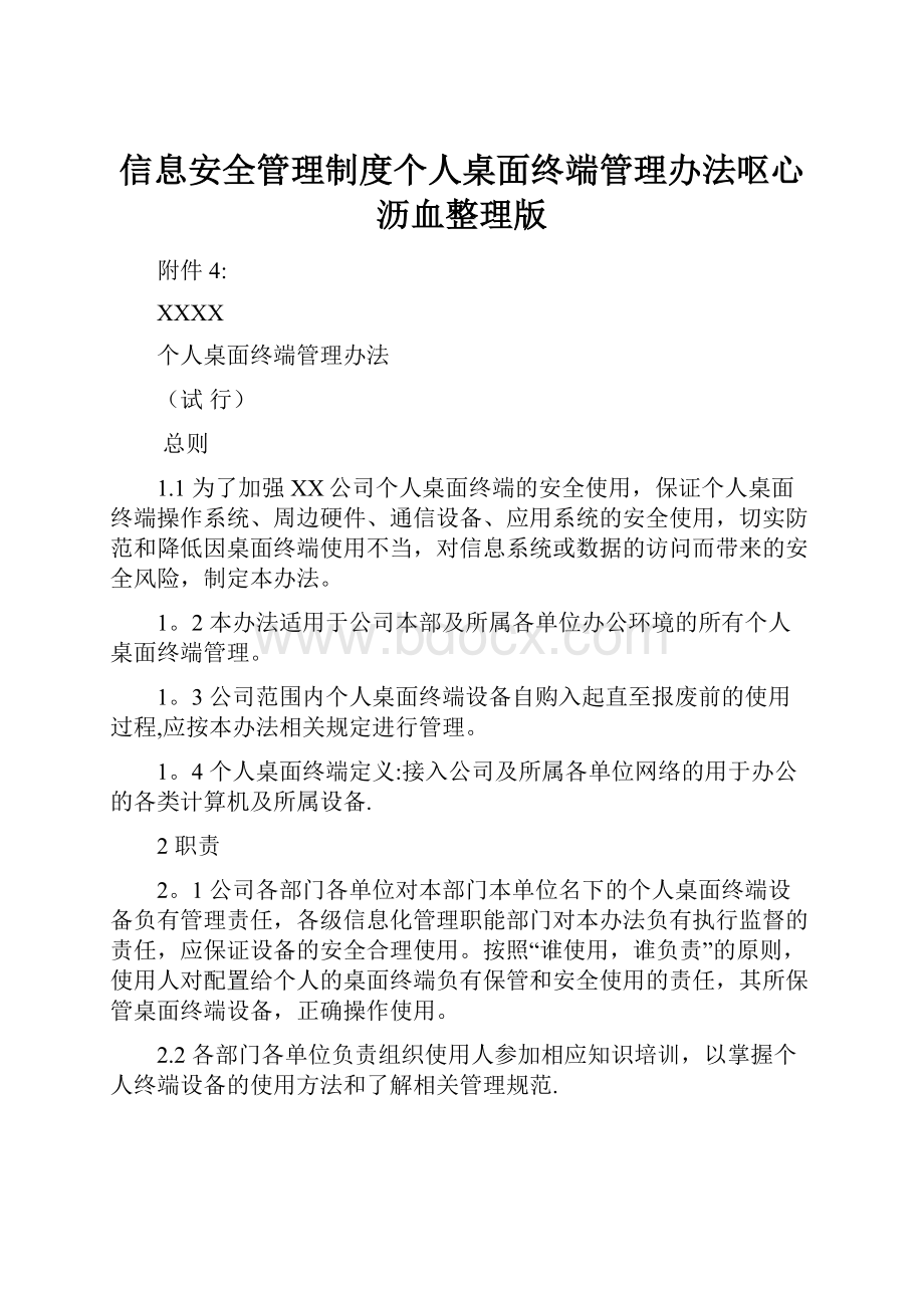 信息安全管理制度个人桌面终端管理办法呕心沥血整理版.docx_第1页