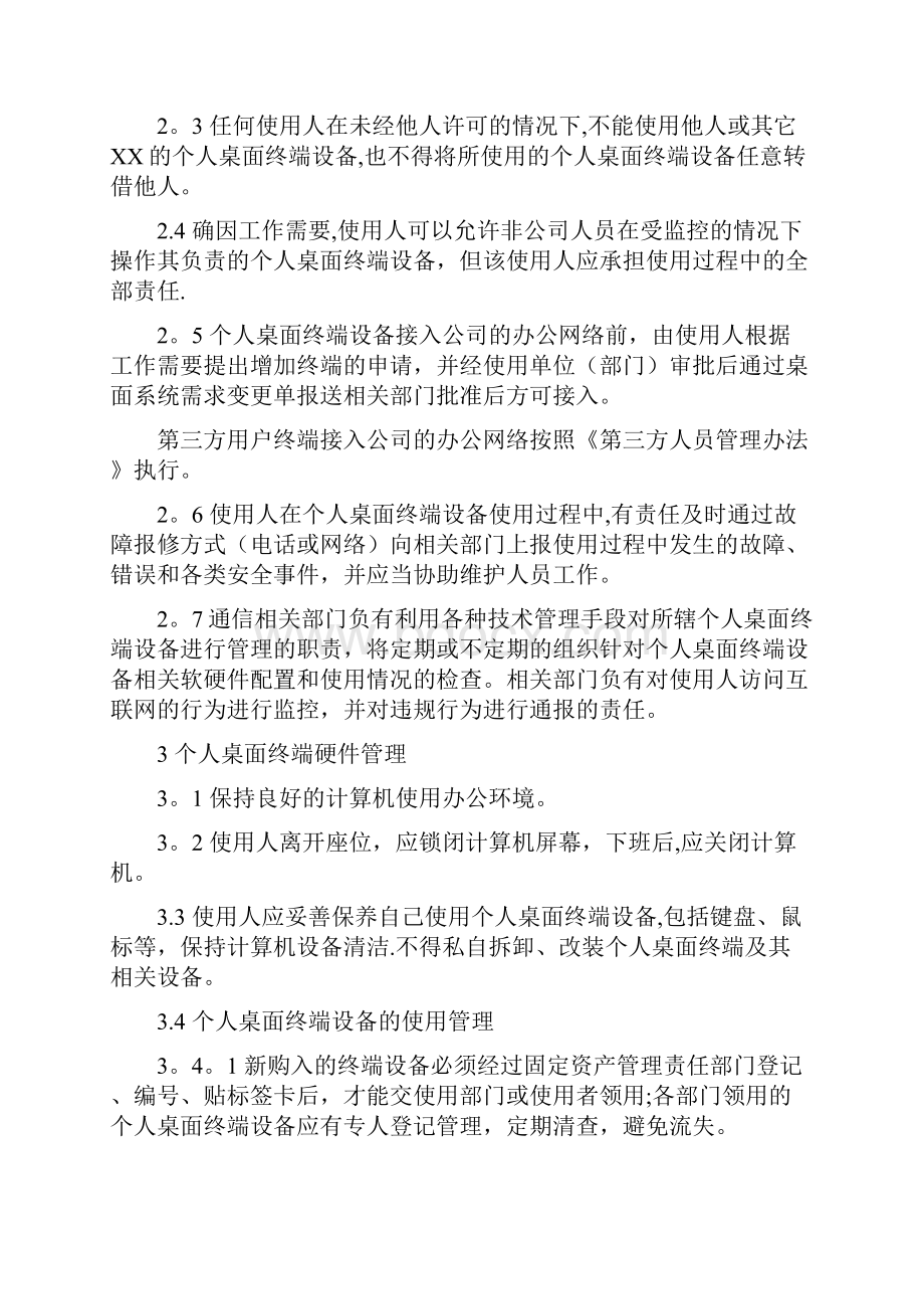 信息安全管理制度个人桌面终端管理办法呕心沥血整理版.docx_第2页