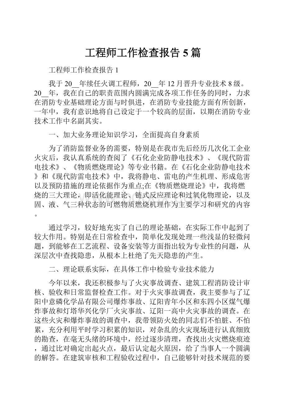 工程师工作检查报告5篇.docx_第1页