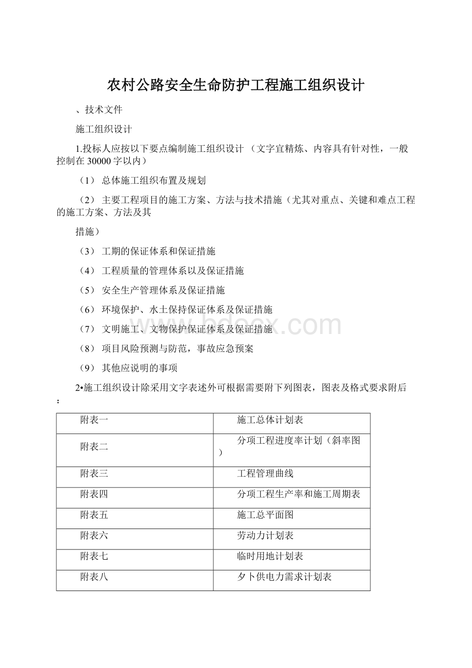 农村公路安全生命防护工程施工组织设计.docx