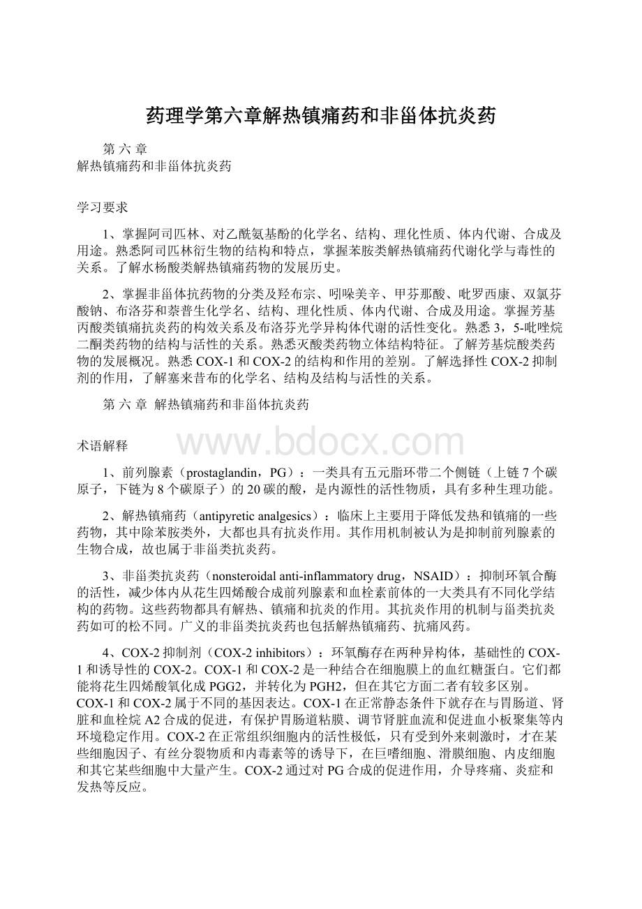 药理学第六章解热镇痛药和非甾体抗炎药文档格式.docx_第1页