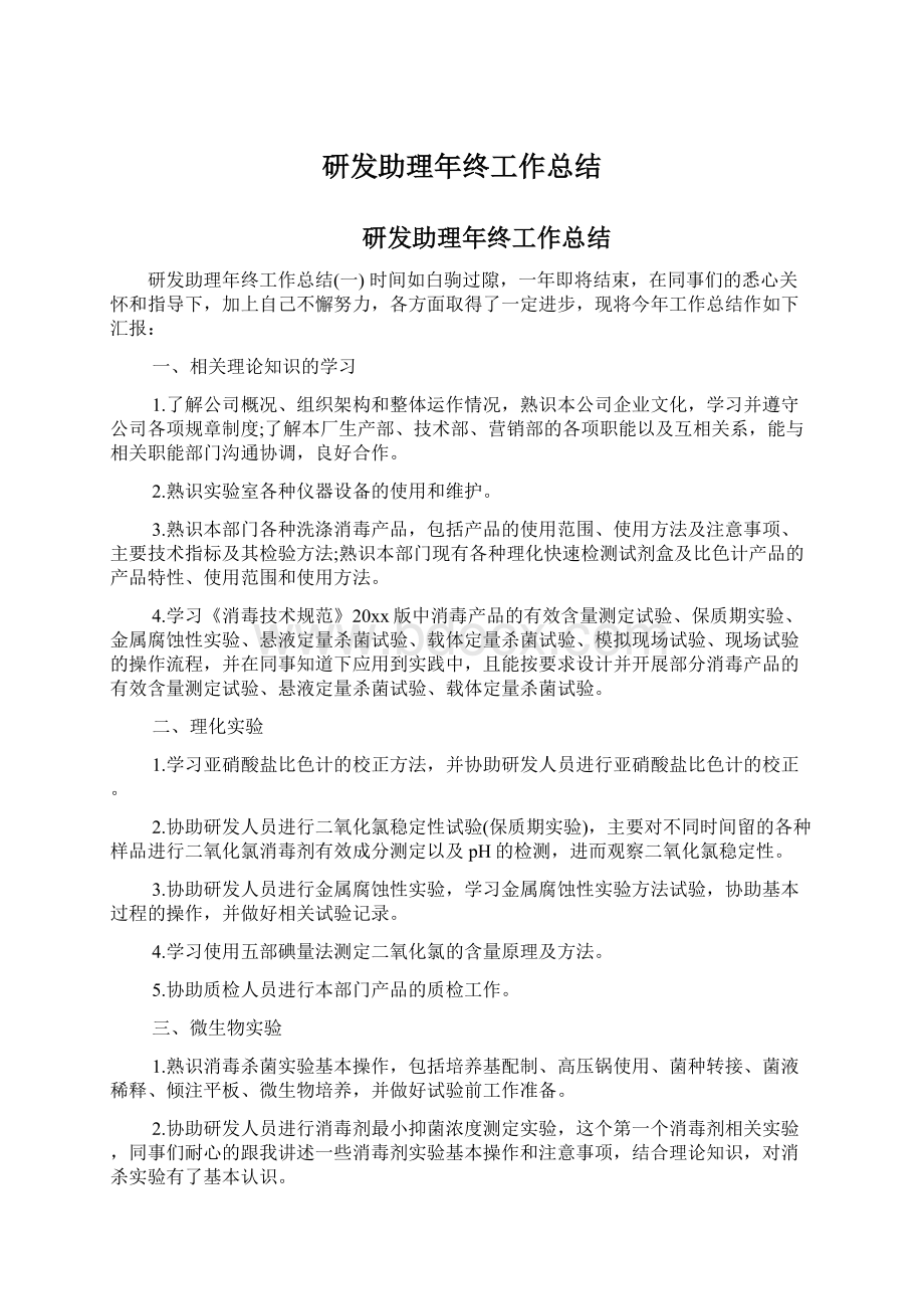 研发助理年终工作总结Word文档下载推荐.docx_第1页