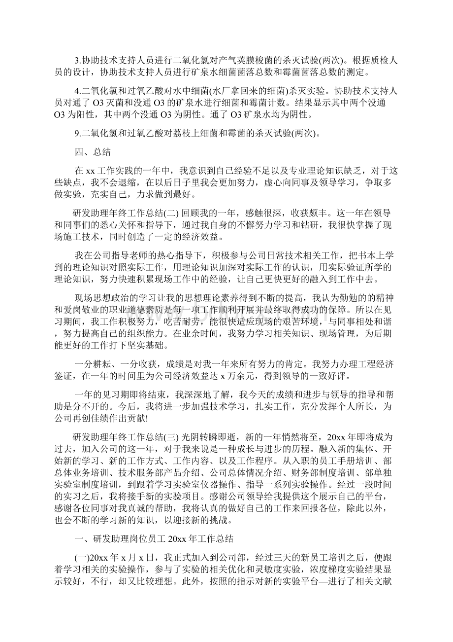 研发助理年终工作总结Word文档下载推荐.docx_第2页