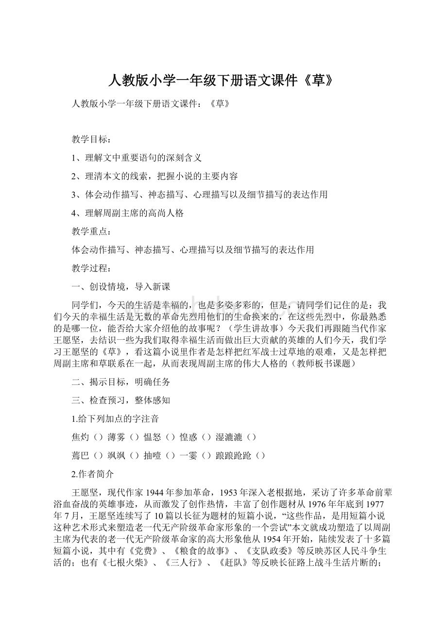 人教版小学一年级下册语文课件《草》Word格式文档下载.docx