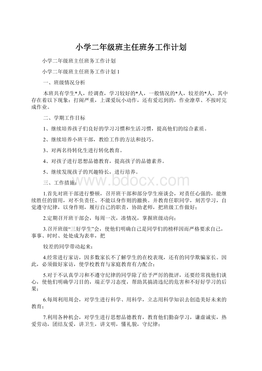 小学二年级班主任班务工作计划.docx_第1页