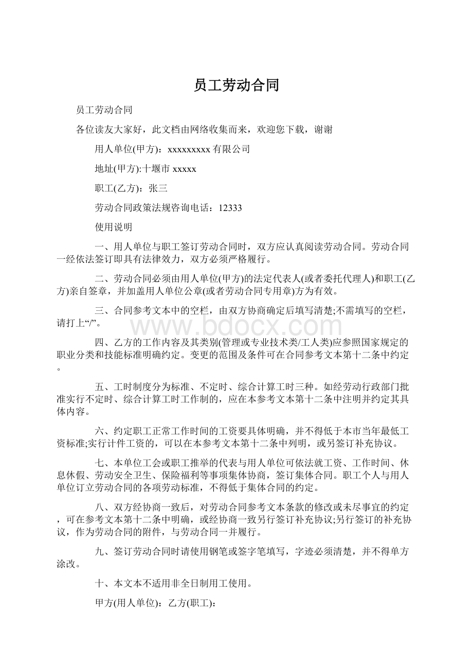 员工劳动合同Word文件下载.docx_第1页