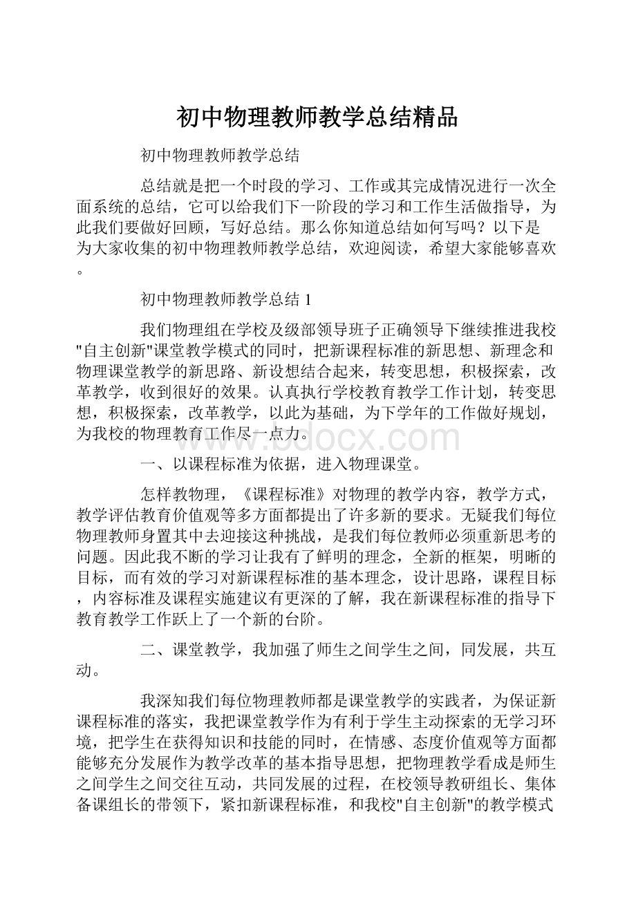 初中物理教师教学总结精品Word格式文档下载.docx