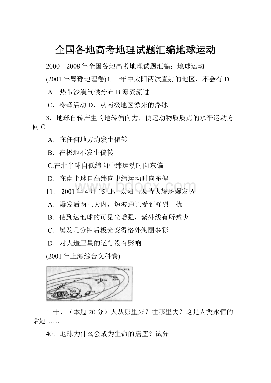 全国各地高考地理试题汇编地球运动Word文档格式.docx_第1页