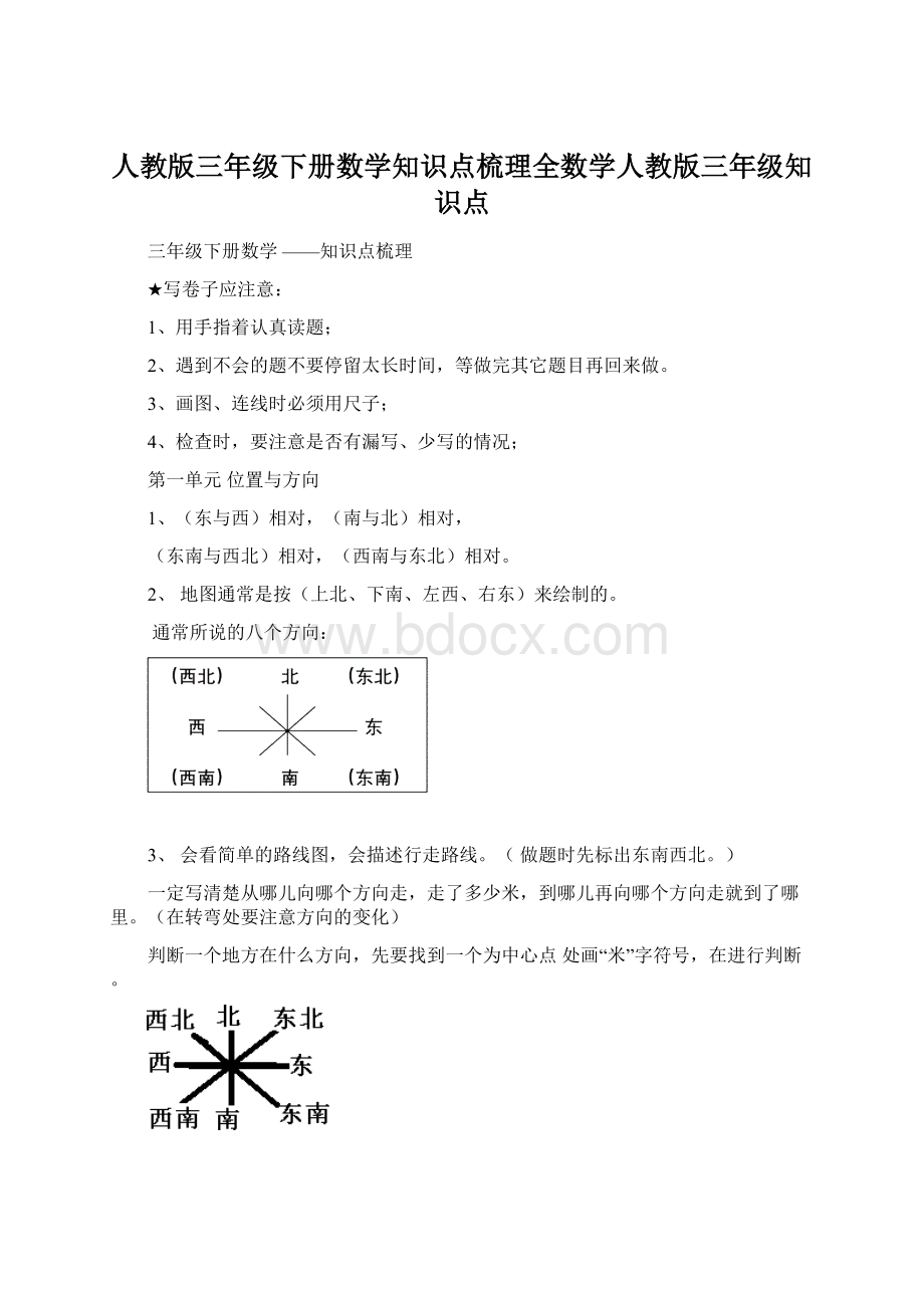 人教版三年级下册数学知识点梳理全数学人教版三年级知识点Word格式.docx