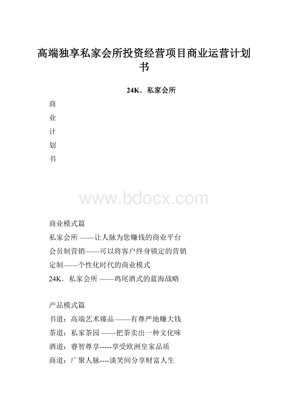 高端独享私家会所投资经营项目商业运营计划书文档格式.docx