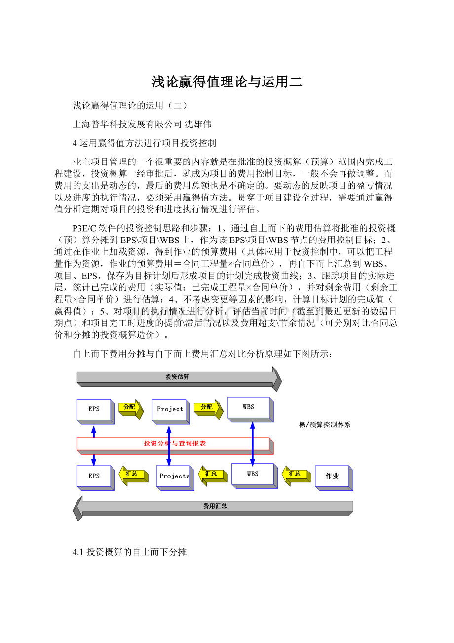 浅论赢得值理论与运用二Word文件下载.docx