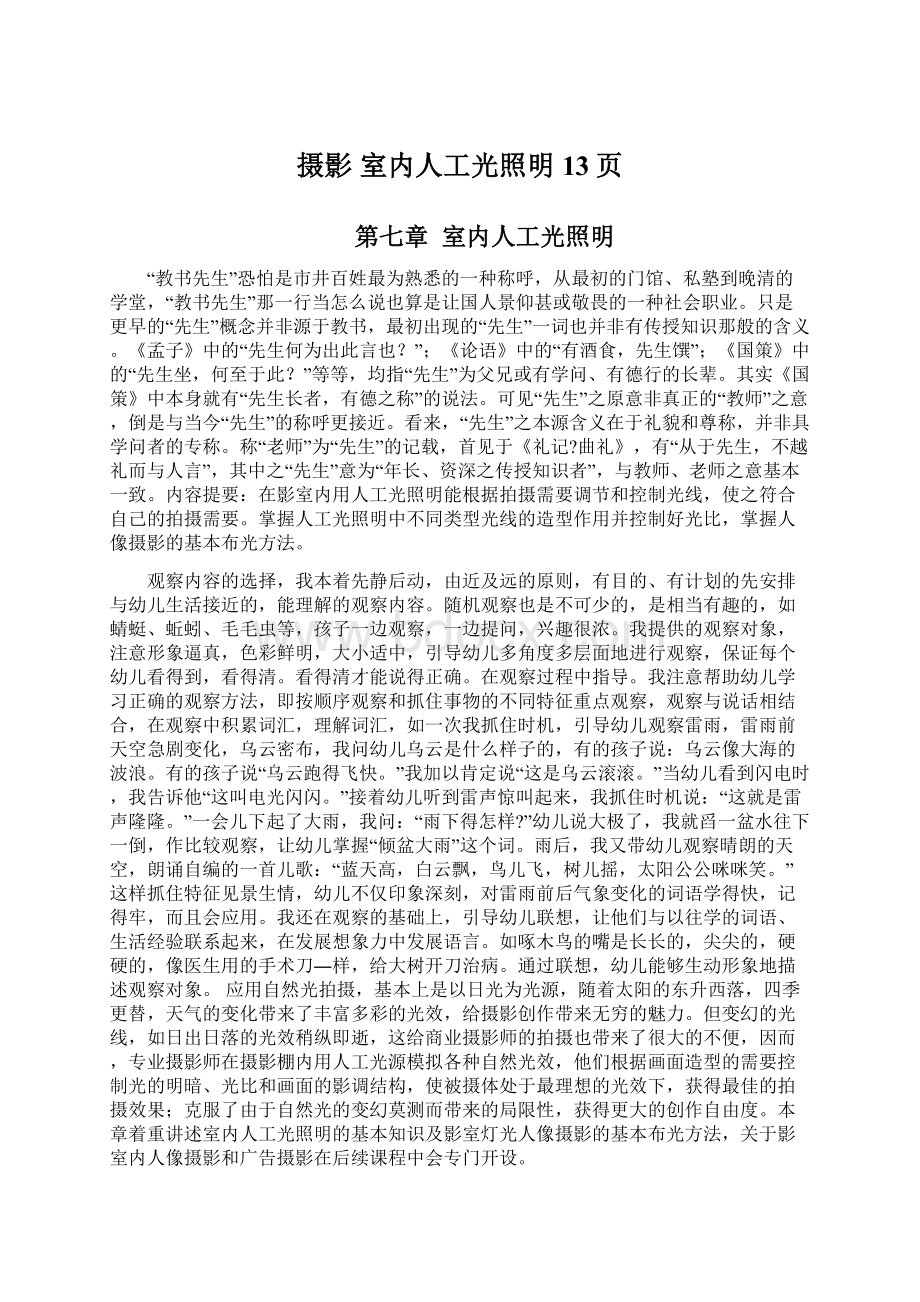 摄影室内人工光照明13页.docx