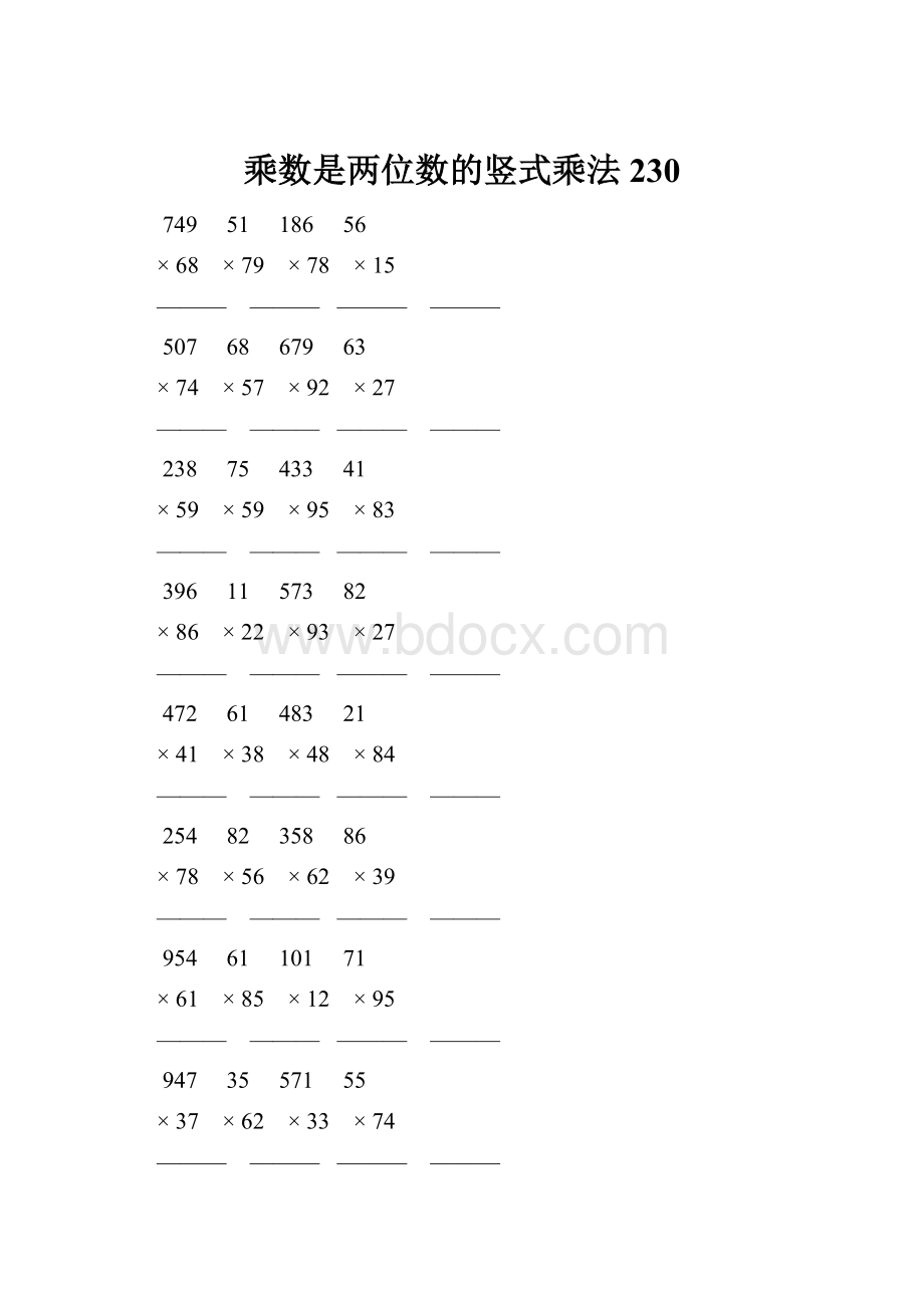 乘数是两位数的竖式乘法 230Word下载.docx