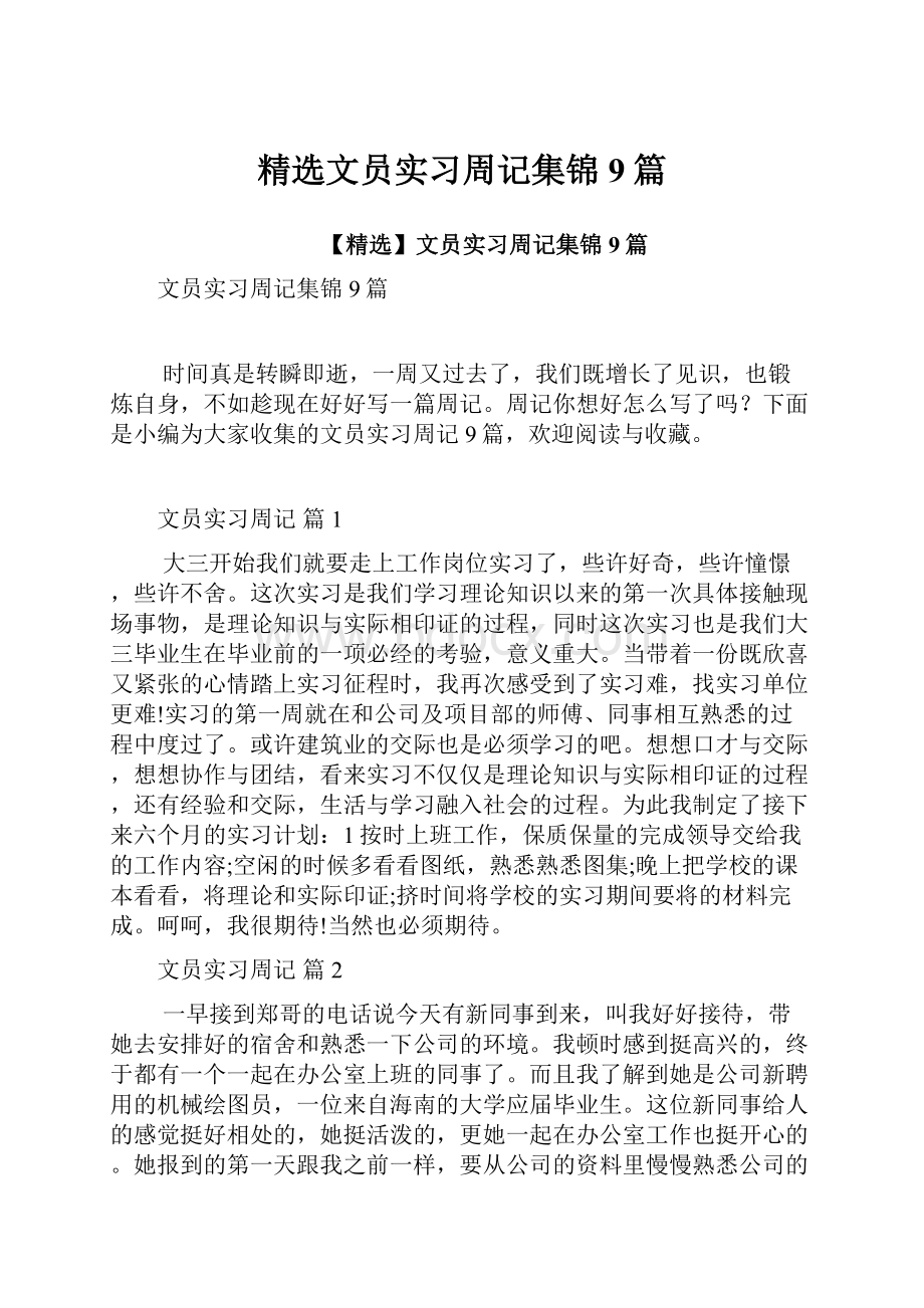 精选文员实习周记集锦9篇文档格式.docx_第1页