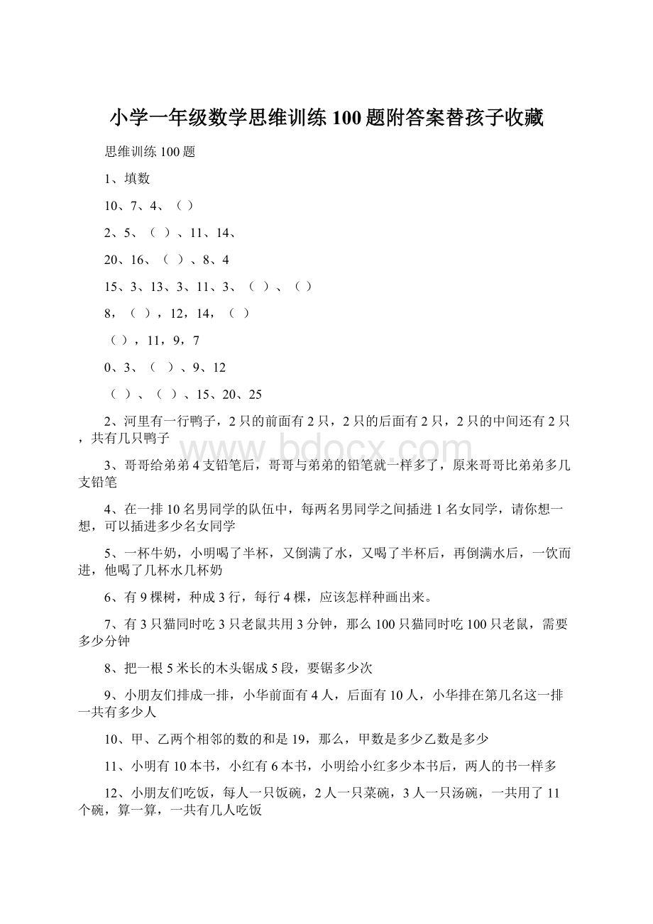 小学一年级数学思维训练100题附答案替孩子收藏.docx_第1页