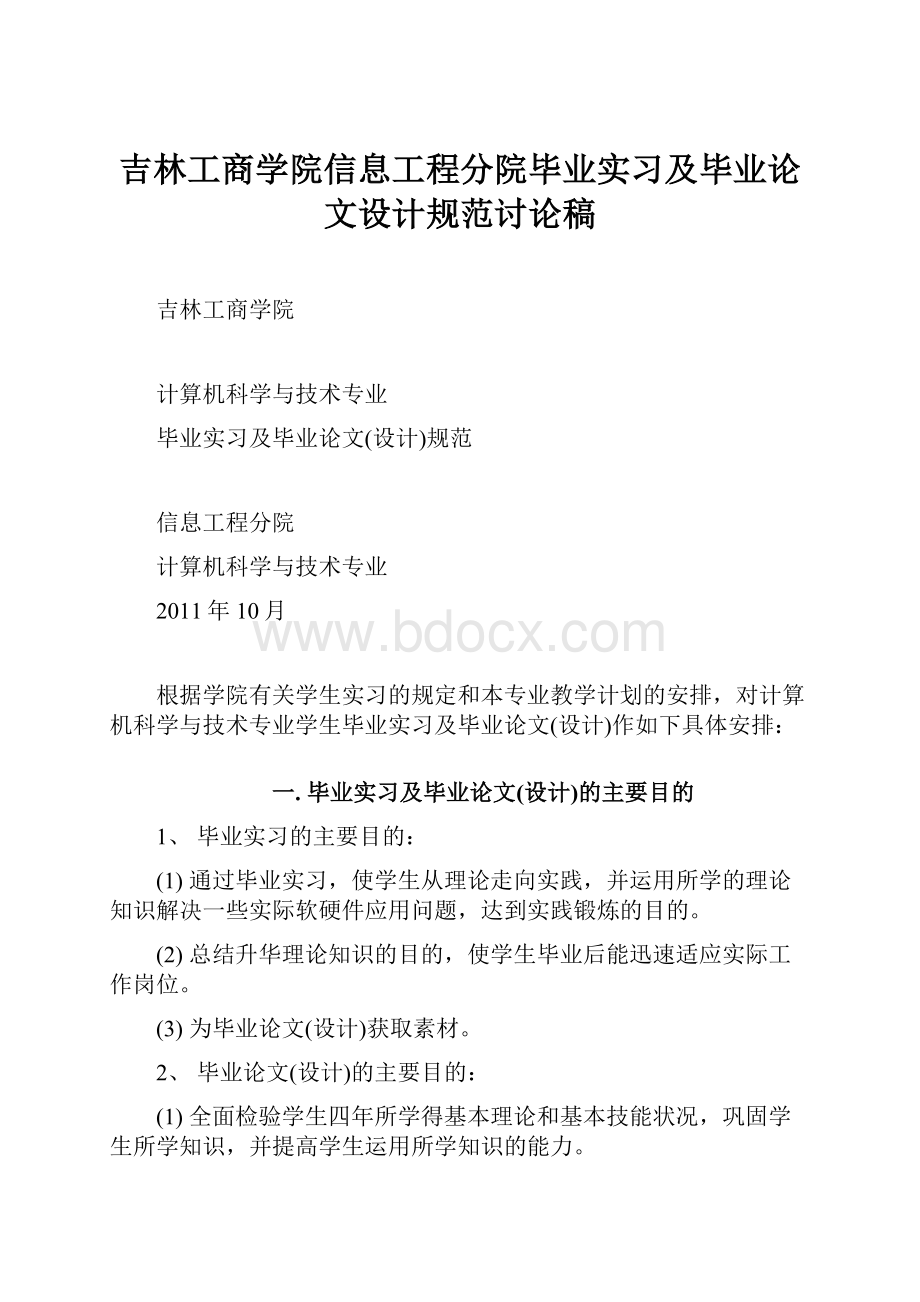 吉林工商学院信息工程分院毕业实习及毕业论文设计规范讨论稿.docx_第1页