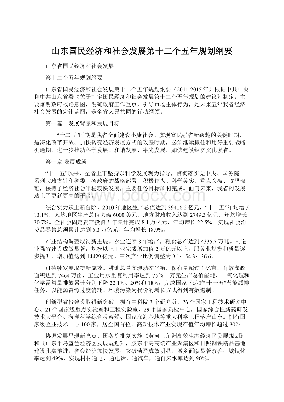 山东国民经济和社会发展第十二个五年规划纲要.docx_第1页