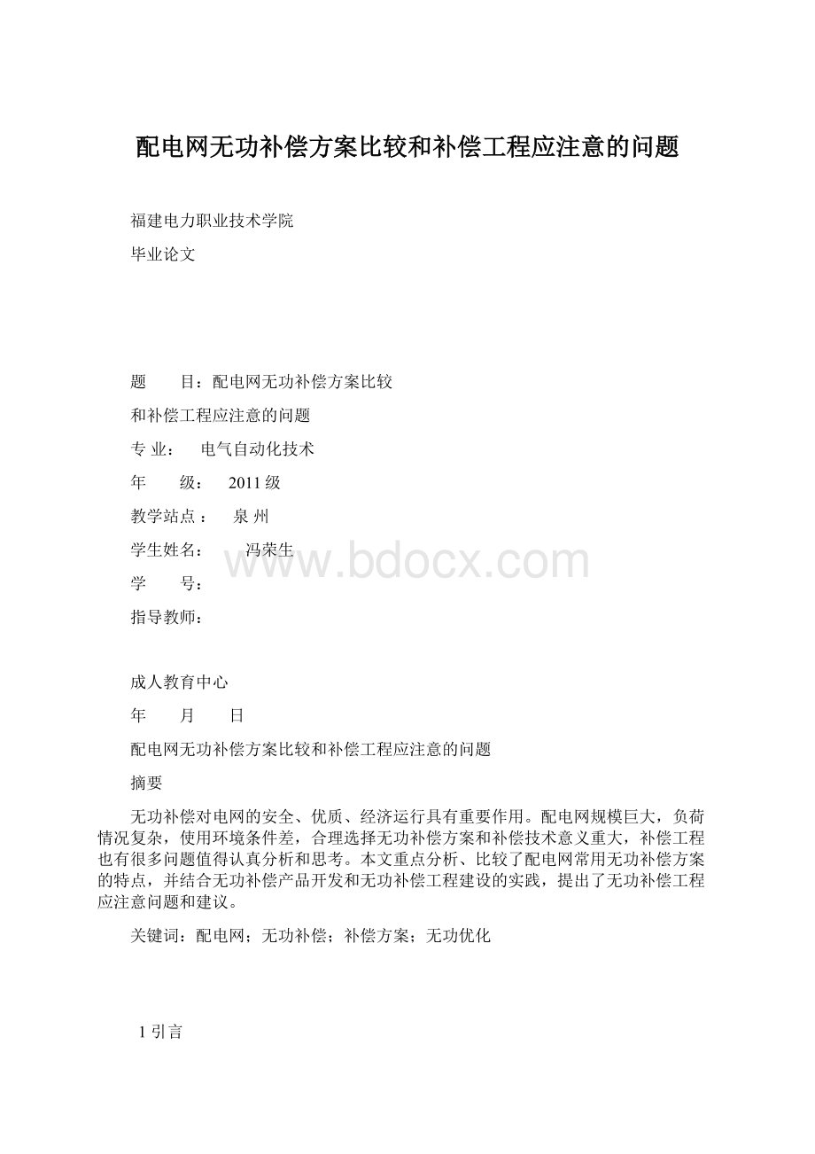 配电网无功补偿方案比较和补偿工程应注意的问题Word文档格式.docx_第1页