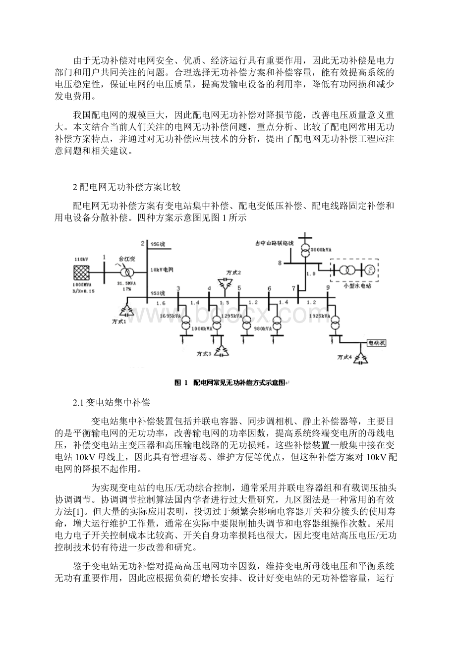 配电网无功补偿方案比较和补偿工程应注意的问题Word文档格式.docx_第2页