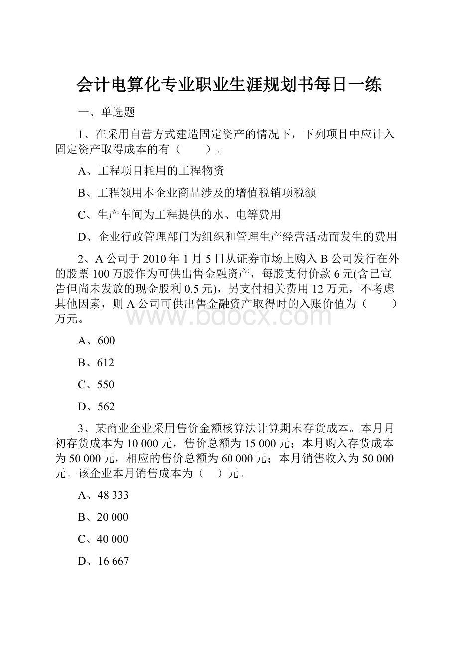 会计电算化专业职业生涯规划书每日一练Word文档格式.docx_第1页