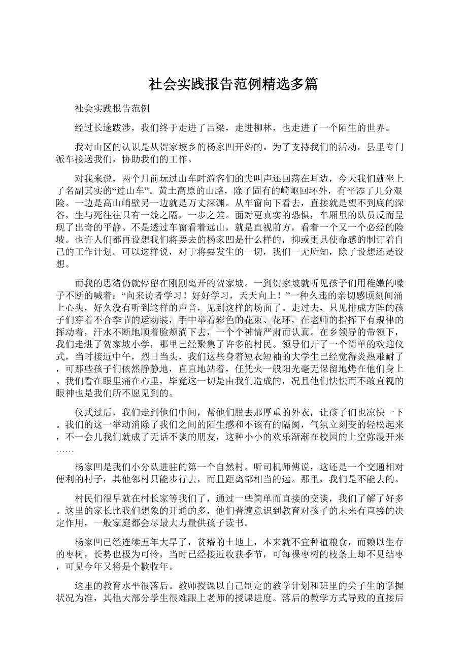 社会实践报告范例精选多篇.docx