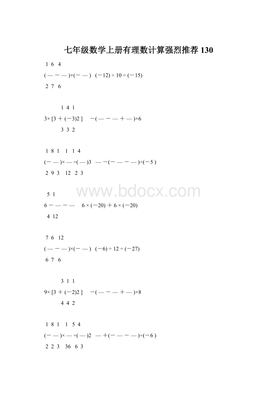 七年级数学上册有理数计算强烈推荐 130.docx