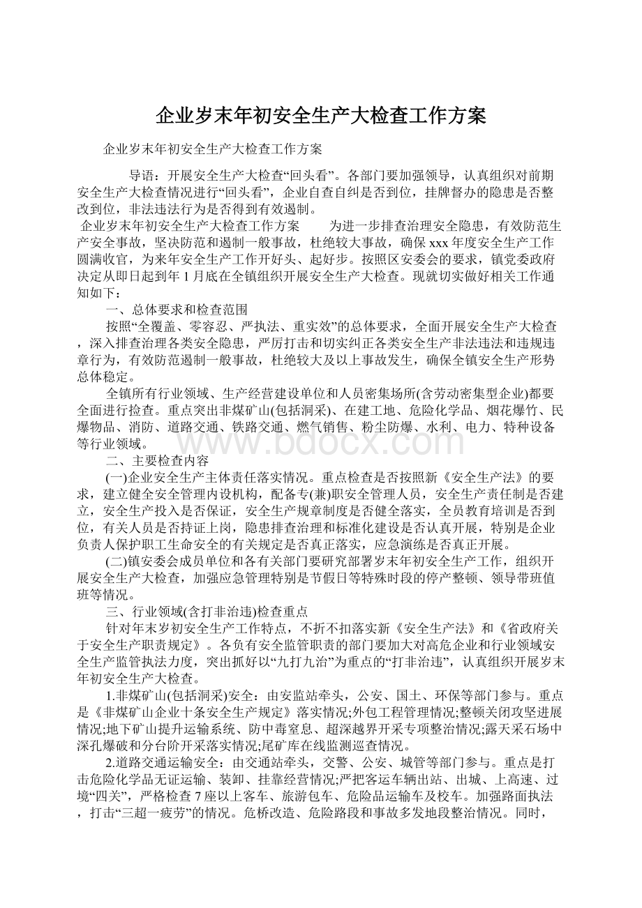 企业岁末年初安全生产大检查工作方案.docx