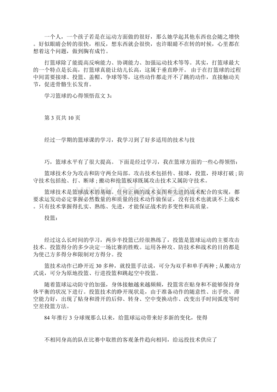 完整版学习篮球心得体会3篇篇文档格式.docx_第3页