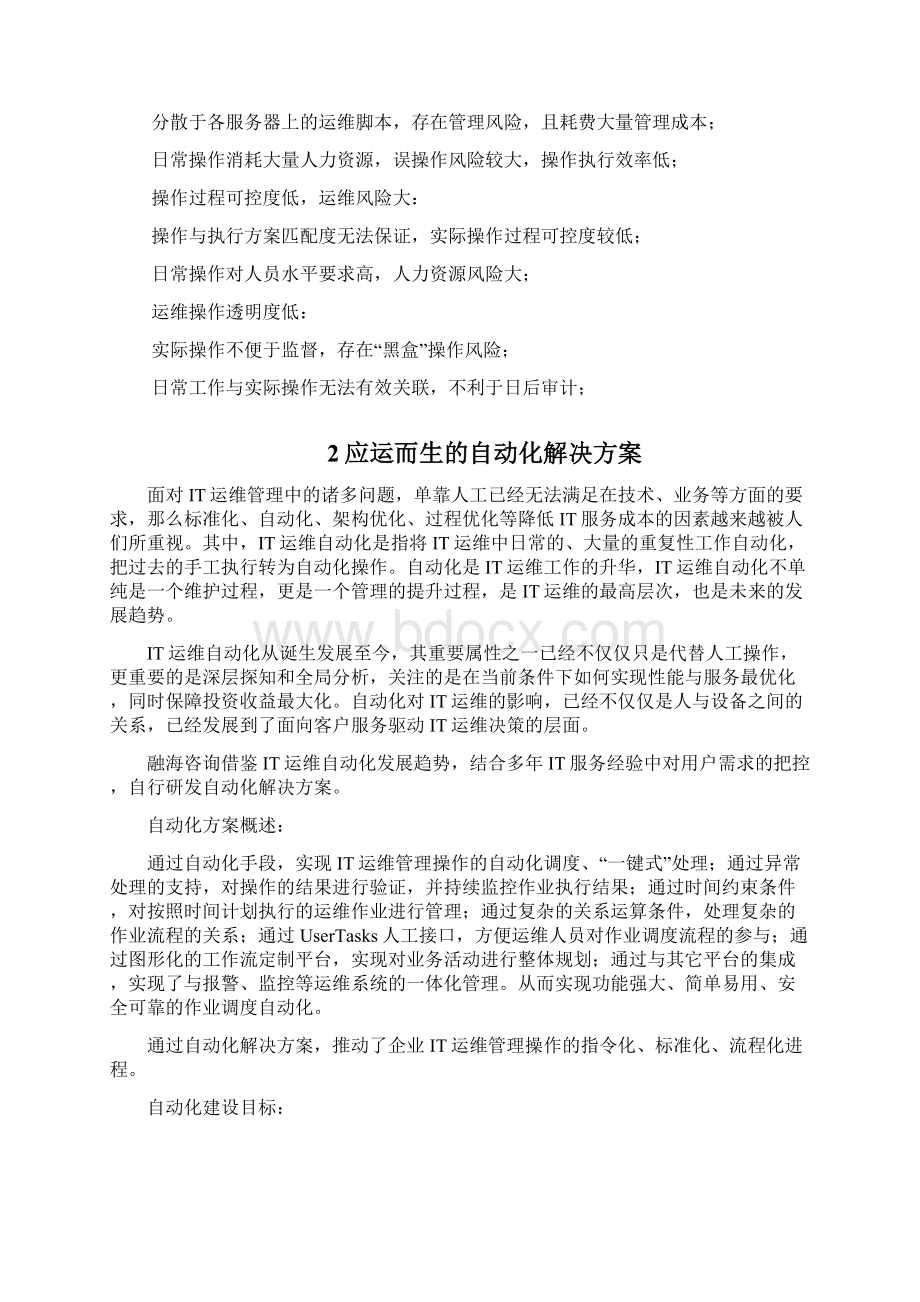 自动化运维管理解决方案白皮书.docx_第2页