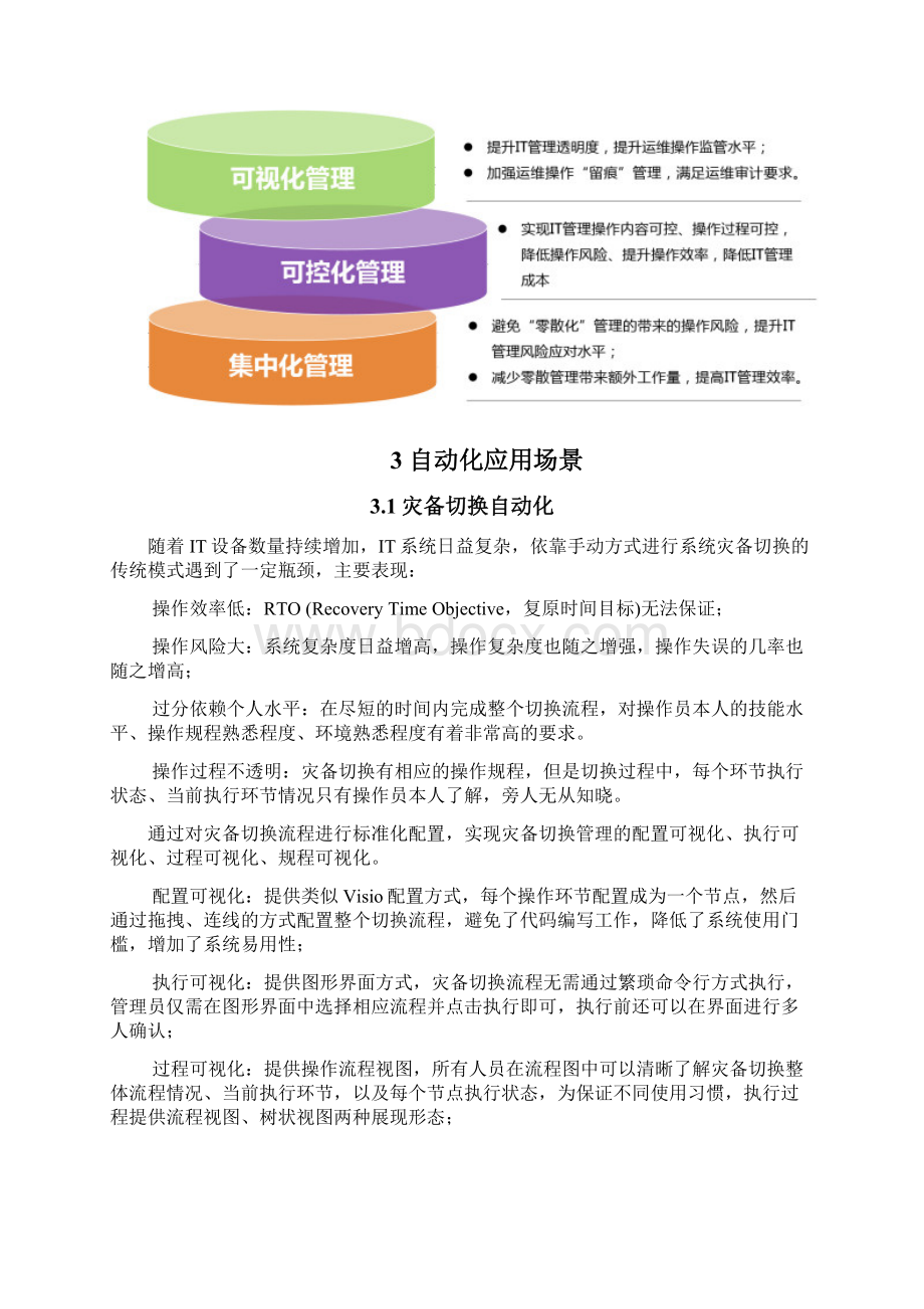 自动化运维管理解决方案白皮书.docx_第3页