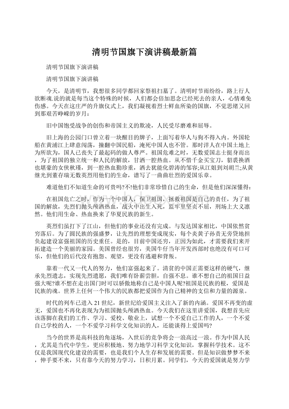 清明节国旗下演讲稿最新篇.docx