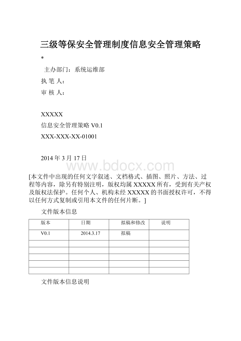 三级等保安全管理制度信息安全管理策略Word格式.docx_第1页