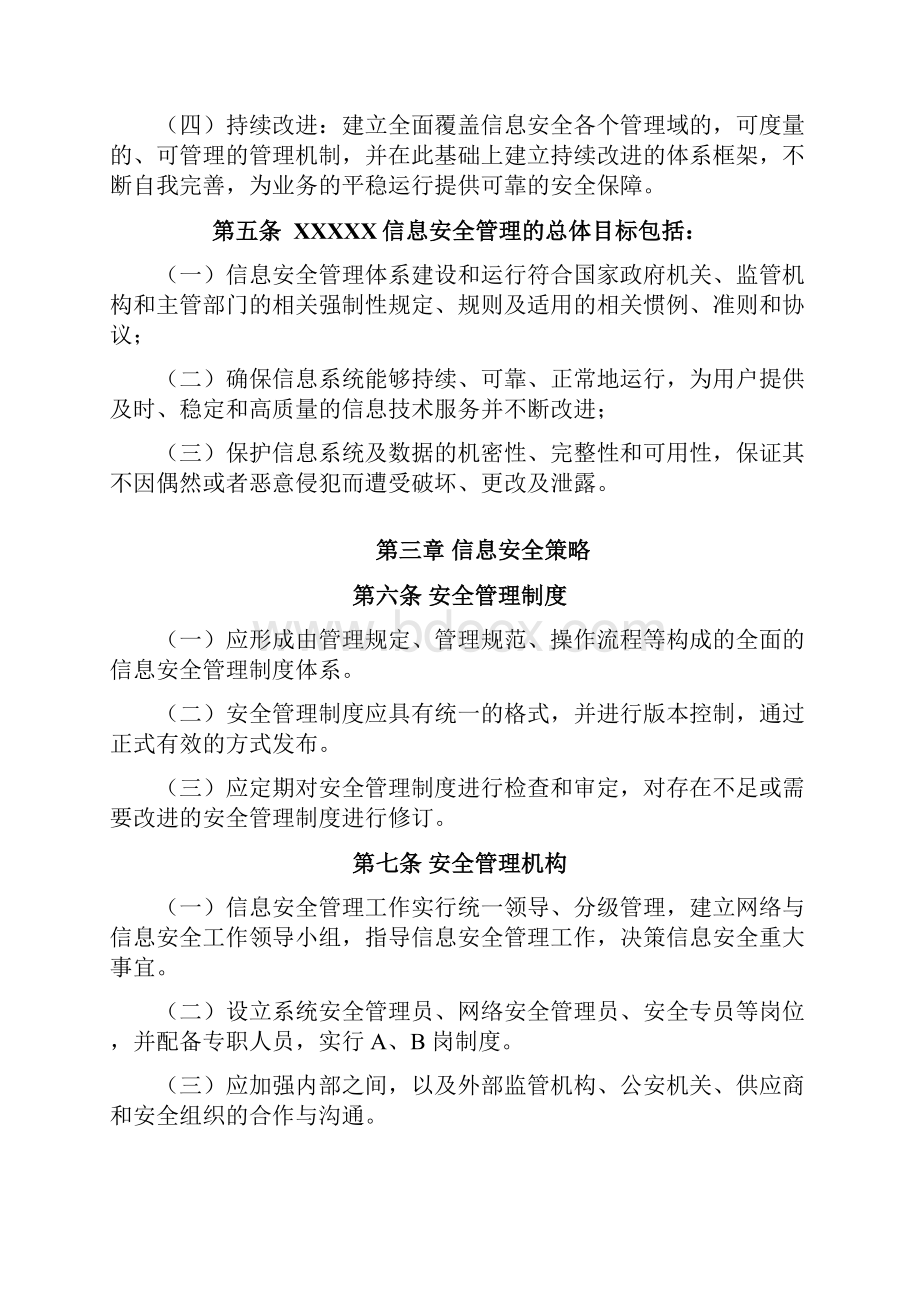 三级等保安全管理制度信息安全管理策略Word格式.docx_第3页