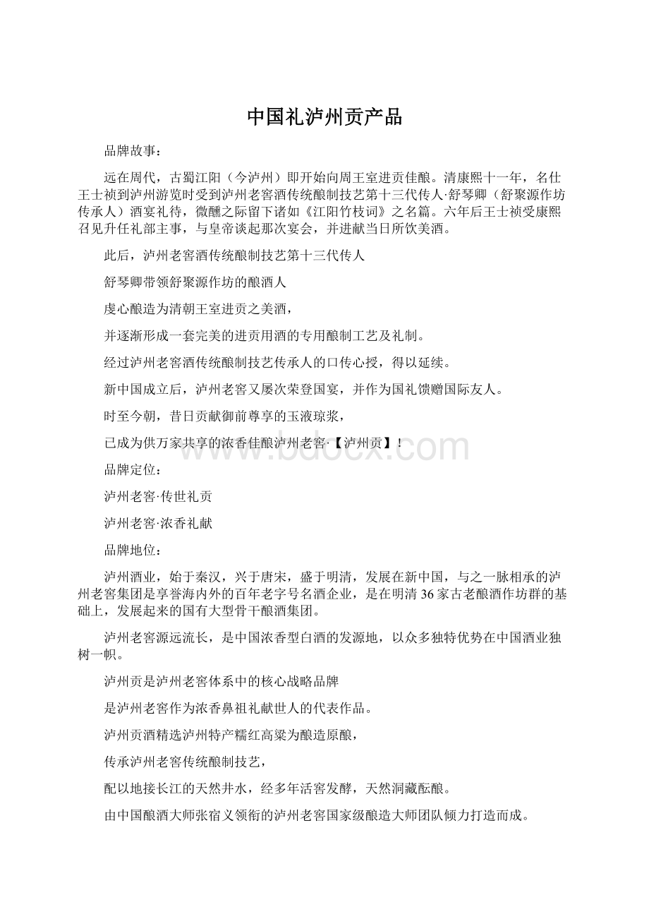 中国礼泸州贡产品.docx_第1页