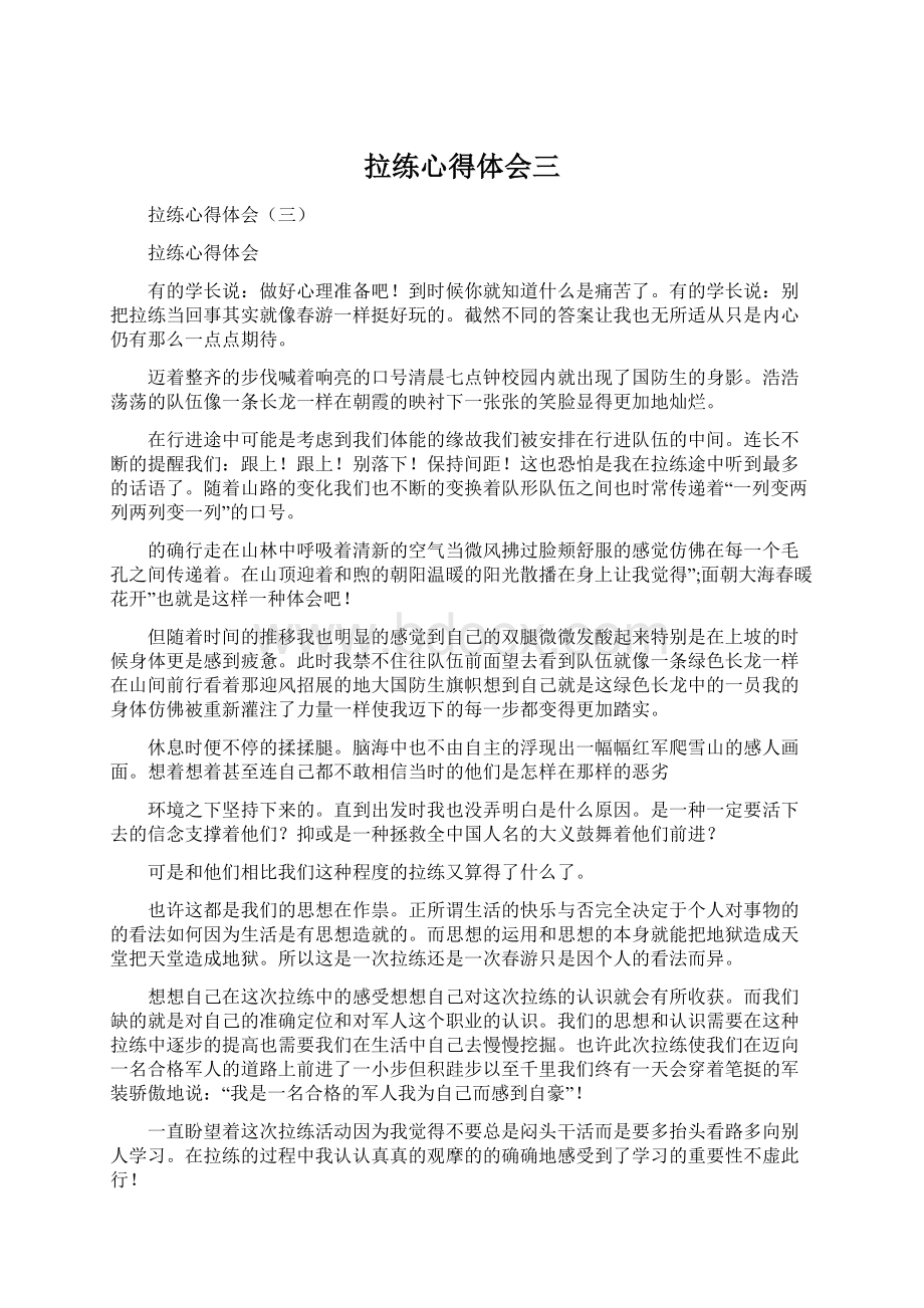 拉练心得体会三Word格式文档下载.docx_第1页