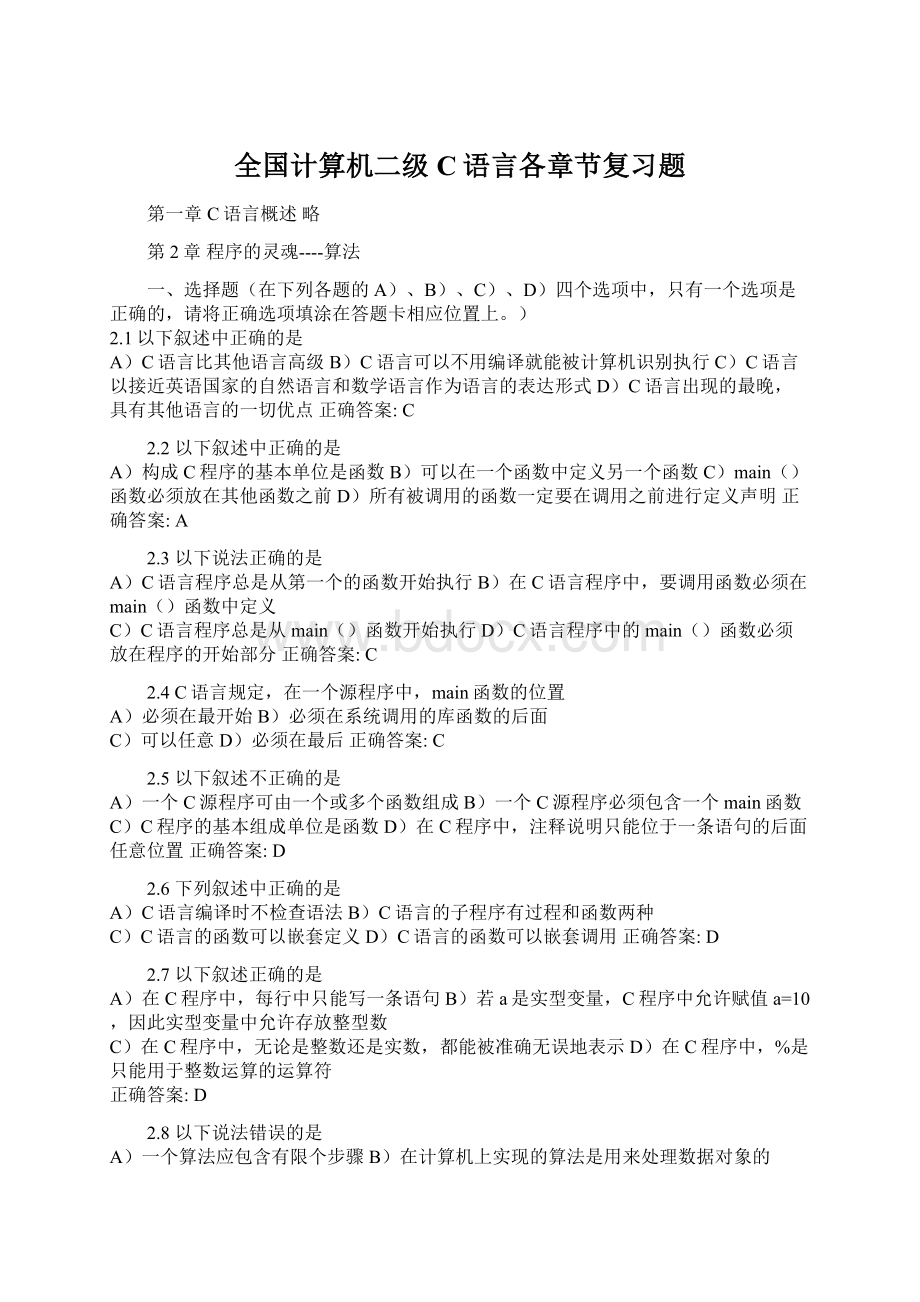 全国计算机二级C语言各章节复习题Word文档下载推荐.docx