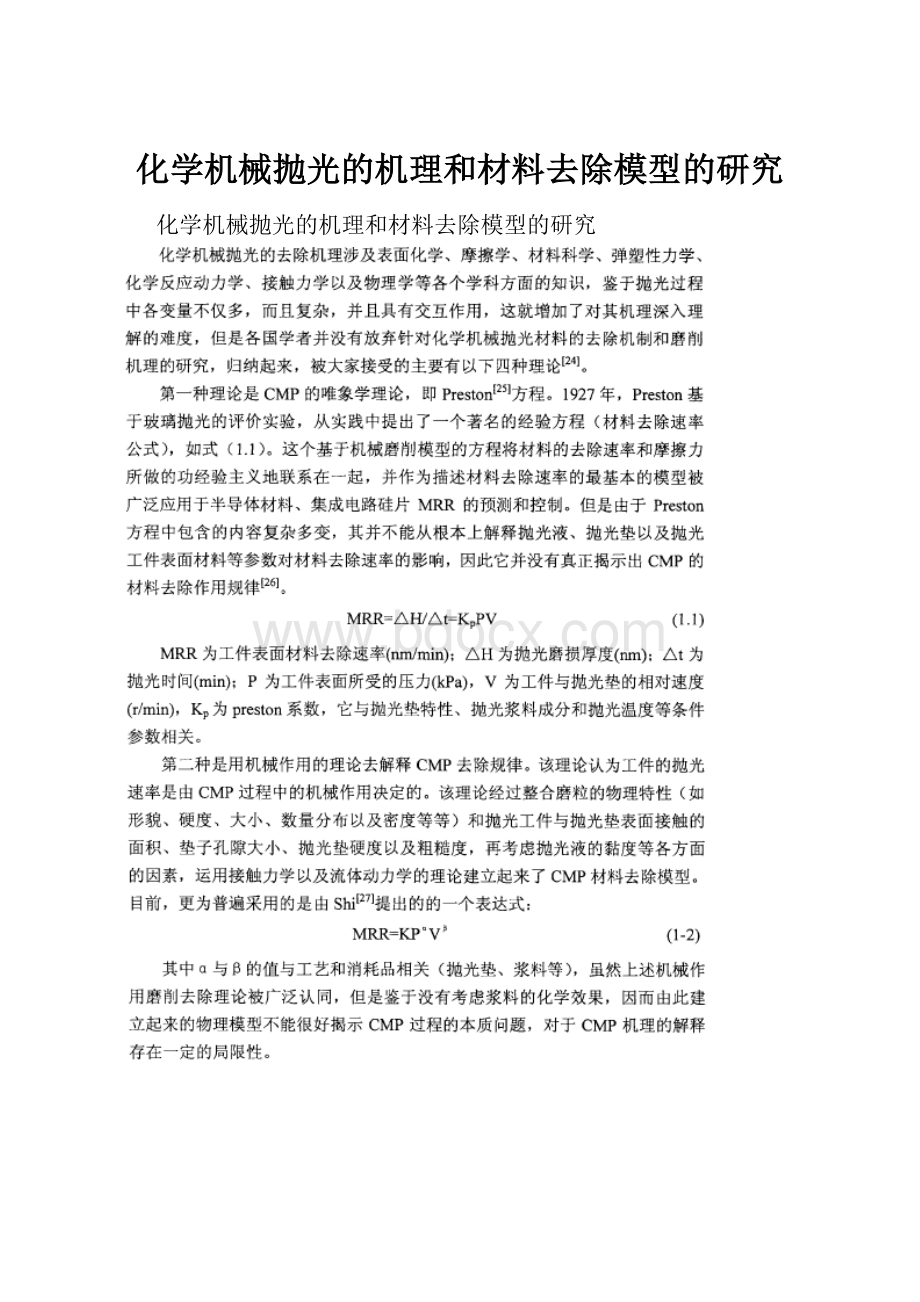 化学机械抛光的机理和材料去除模型的研究Word格式.docx