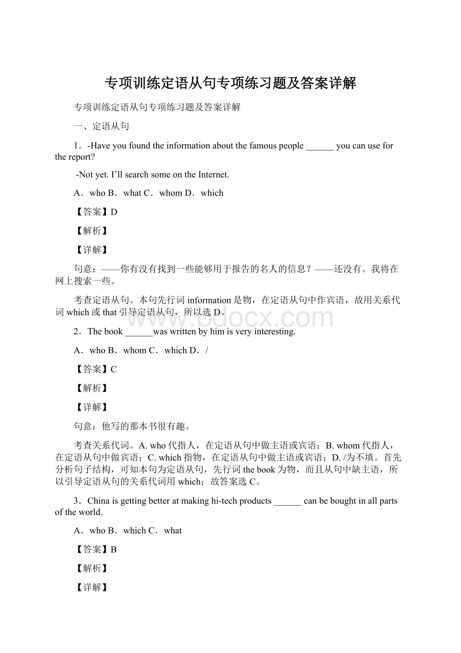 专项训练定语从句专项练习题及答案详解Word文档下载推荐.docx